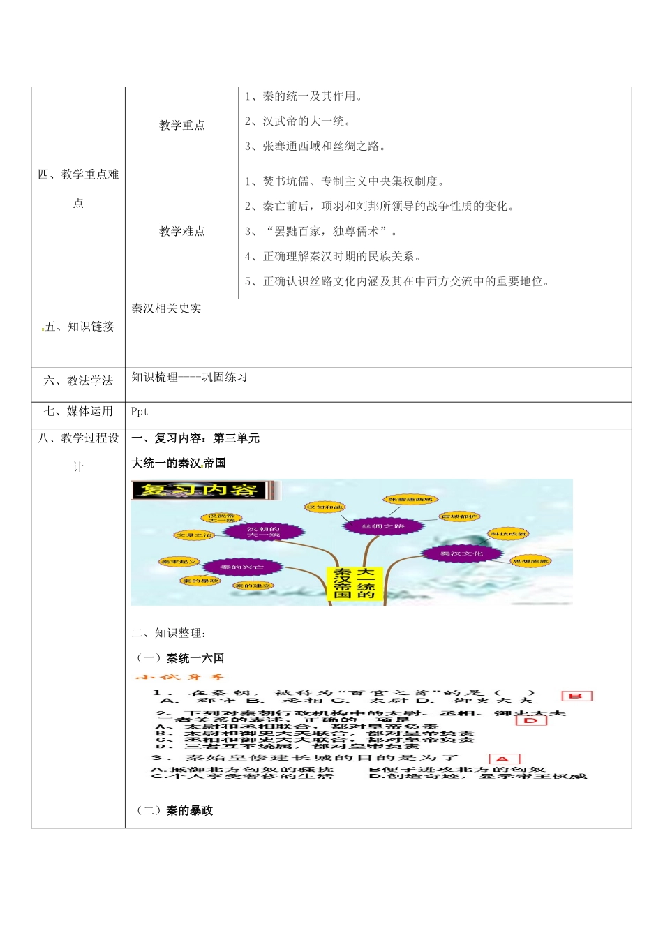 （秋季版）陕西省石泉县七年级历史上册 第三单元 大一统国家的建立和发展复习设计 北师大版-北师大版初中七年级上册历史教案_第2页