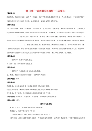 八年级历史 第14课 一国两制与祖国统一 教案川教版