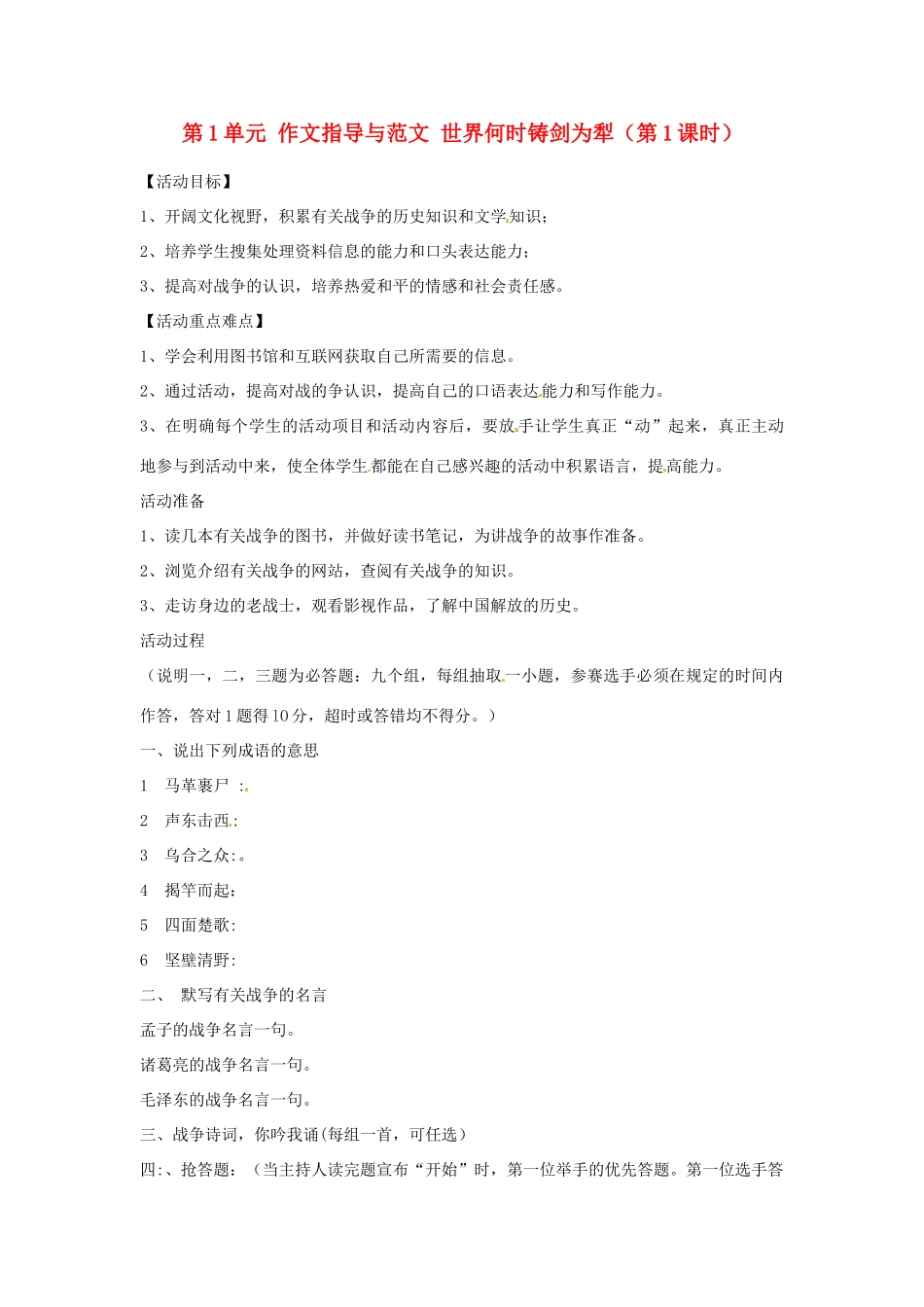 湖南省郴州市嘉禾县坦坪中学八年级语文上册 第1单元 作文指导与范文 世界何时铸剑为犁（第1课时）学案 新人教版_第1页