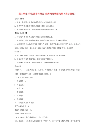 湖南省郴州市嘉禾县坦坪中学八年级语文上册 第1单元 作文指导与范文 世界何时铸剑为犁（第1课时）学案 新人教版