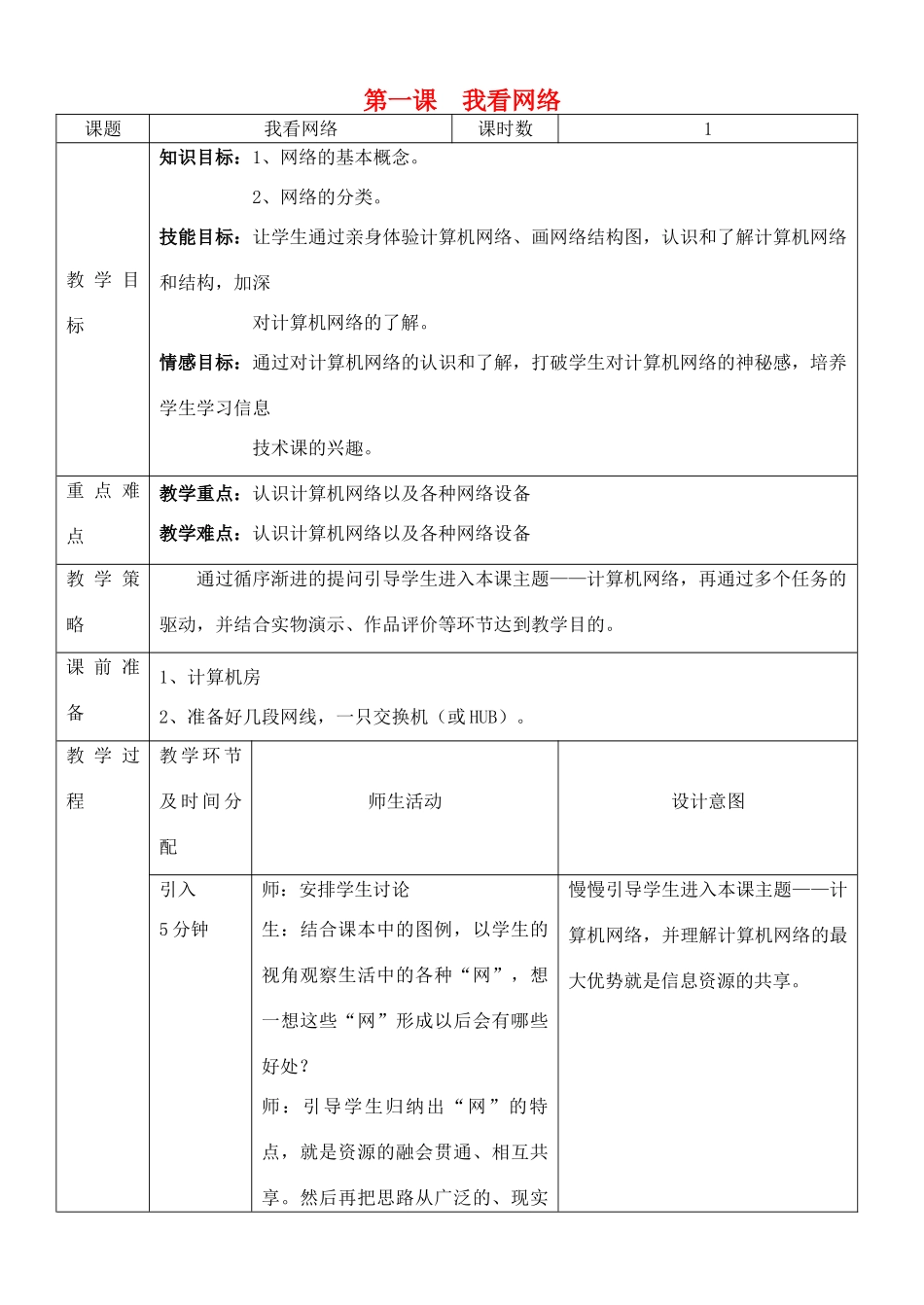 八年级信息技术上册 第01课《我看网络》教案_第1页