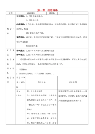 八年级信息技术上册 第01课《我看网络》教案