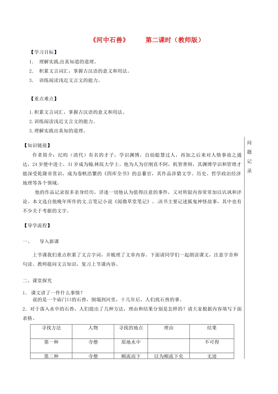 湖北省武汉市七年级语文下册 第五单元 24 河中石兽（第2课时）导学案 新人教版-新人教版初中七年级下册语文学案_第1页