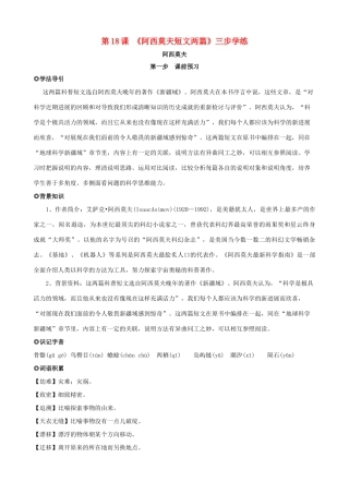 八年级语文上册 第18课《阿西莫夫短文两篇》三步学练 新人教版
