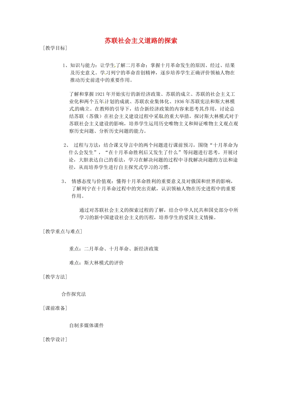 安徽省滁州二中九年级历史《第一单元 苏联社会主义道路的探索》教案1_第1页