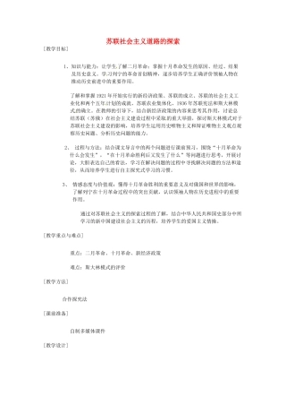 安徽省滁州二中九年级历史《第一单元 苏联社会主义道路的探索》教案1