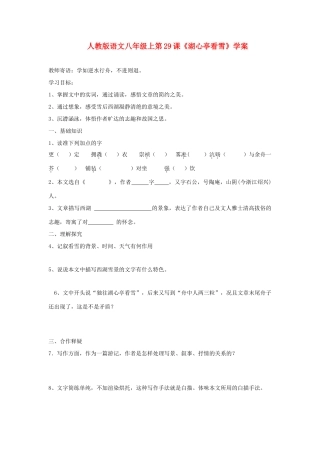 八年级语文上册 第29课《湖心亭看雪》学案 人教新课标版