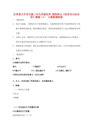 江苏省大丰市万盈二中九年级化学 第四单元《化学式与化合价》教案（1） 人教新课标版
