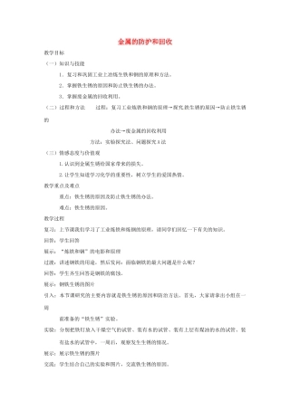 江苏省九年级化学 第五章 第三节 金属的防护和回收（1）教案 沪教版