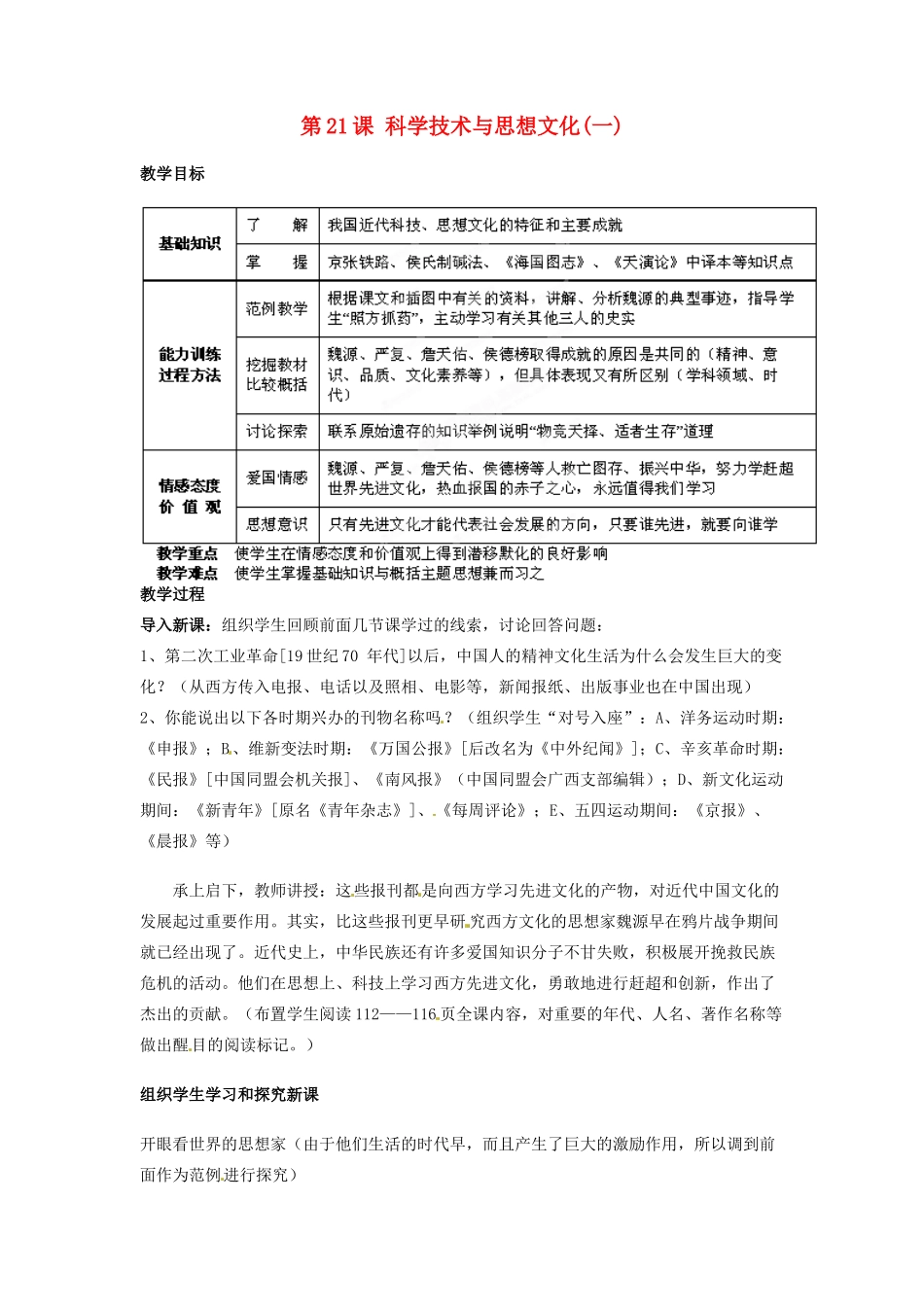 吉林省德惠七中八年级历史上册 第21课 科学技术与思想文化（一）教案 新人教版_第1页