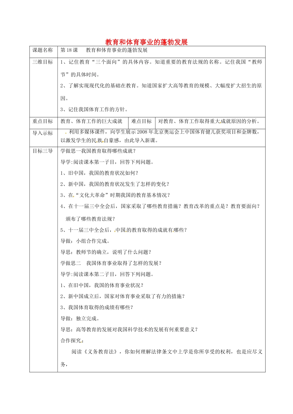 大学城八年级历史下册 第六学习主题 科技、教育与文化 第18课《教育和体育事业的蓬勃发展》教案 川教版-川教版初中八年级下册历史教案_第1页