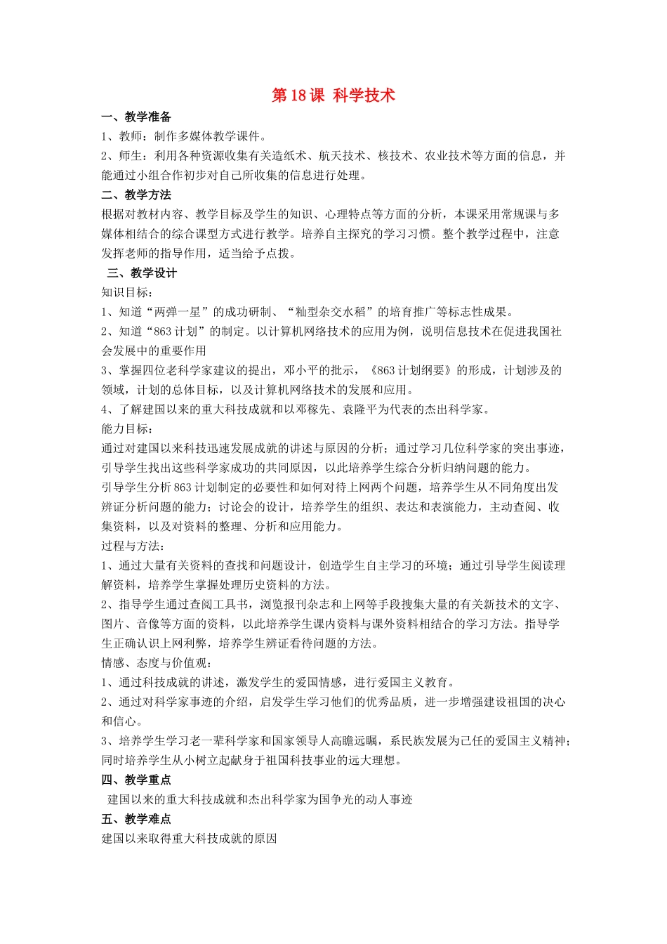 八年级历史下册 第六单元 第18课《科学技术》教案2 华东师大版-华东师大版初中八年级下册历史教案_第1页
