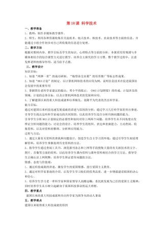 八年级历史下册 第六单元 第18课《科学技术》教案2 华东师大版-华东师大版初中八年级下册历史教案