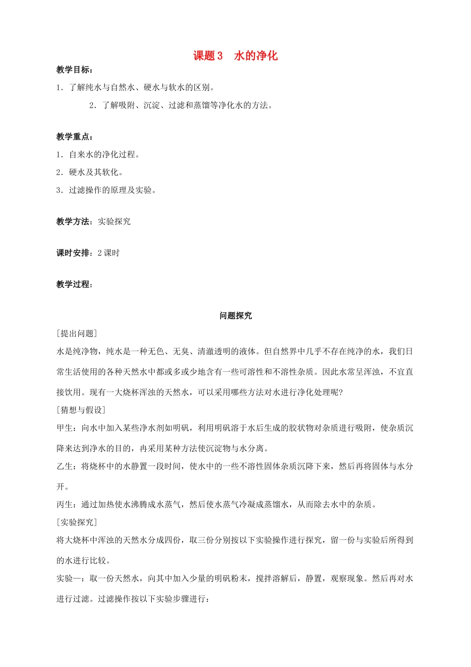 湖南师大附中博才实验中学九年级化学上册 第四单元 课题3 水的净化教案 新人教版_第1页