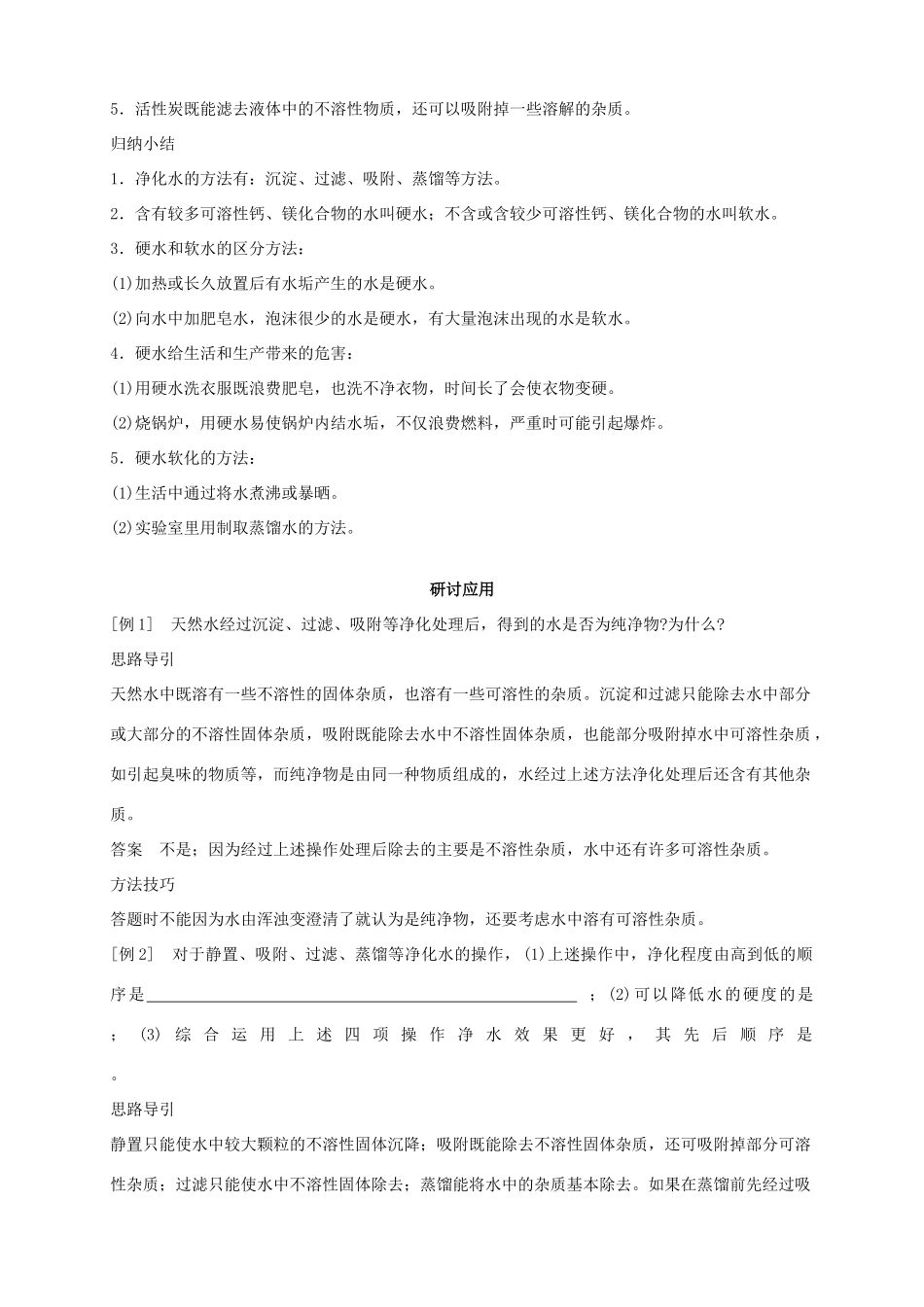 湖南师大附中博才实验中学九年级化学上册 第四单元 课题3 水的净化教案 新人教版_第3页