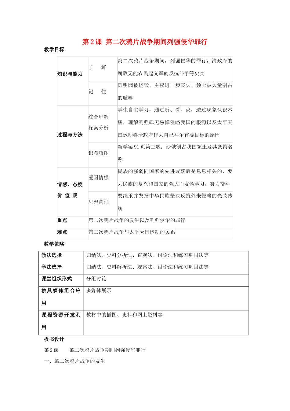 福建省龙岩市小池初级中学八年级历史上册 第2课 第二次鸦片战争期间列强侵华罪行教学设计 新人教版_第1页