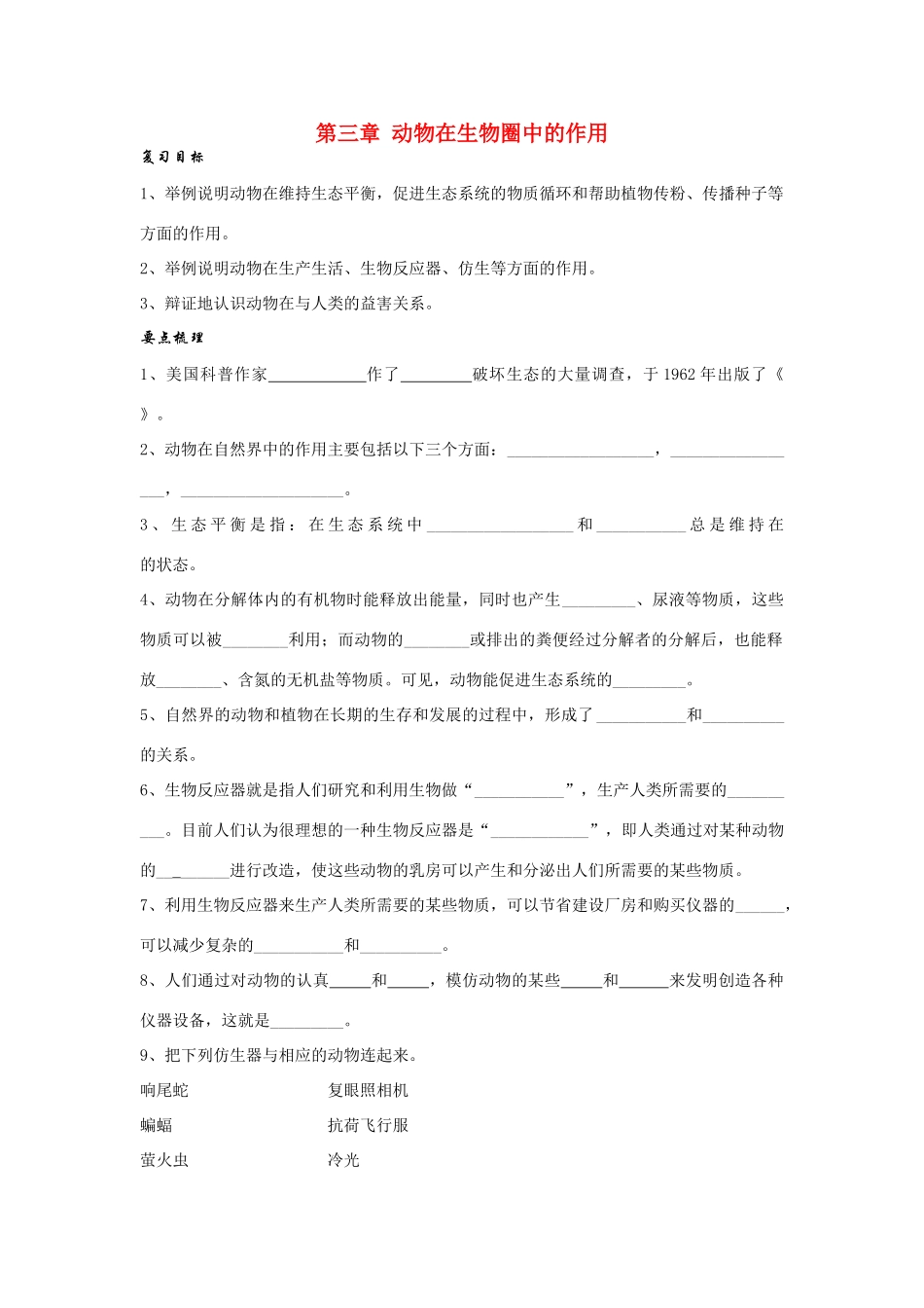 八年级生物第三章 动物在生物圈中的作用复习学案人教版_第1页