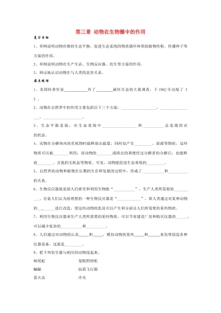 八年级生物第三章 动物在生物圈中的作用复习学案人教版