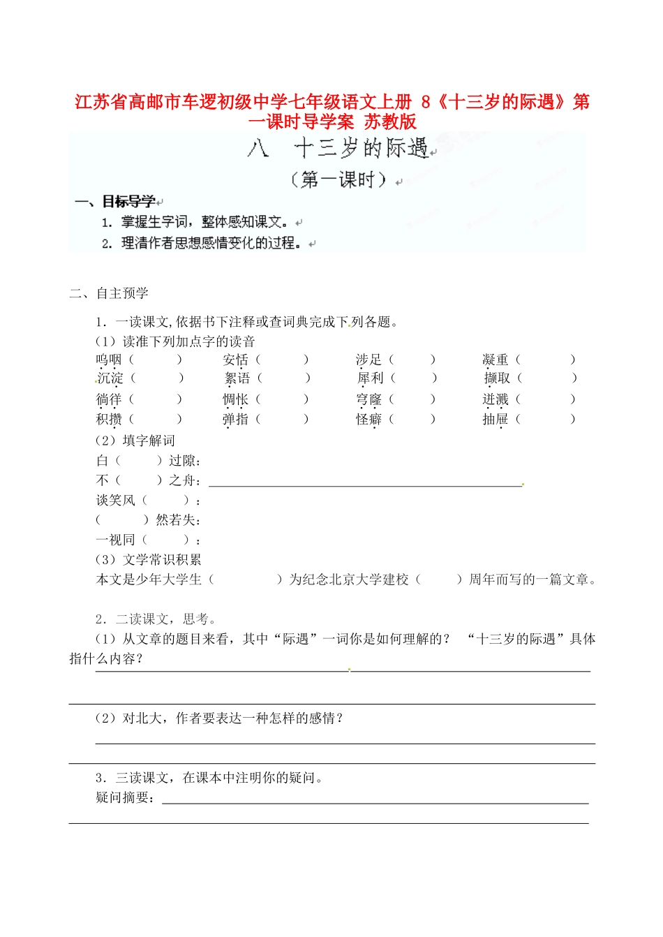 江苏省高邮市车逻初级中学七年级语文上册 8《十三岁的际遇》第一课时导学案 苏教版_第1页