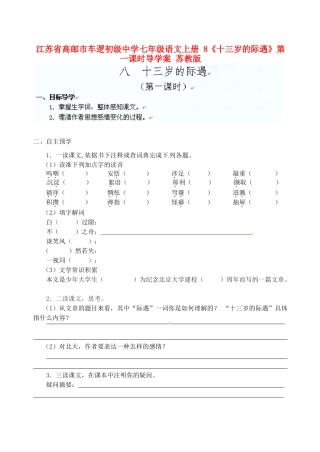 江苏省高邮市车逻初级中学七年级语文上册 8《十三岁的际遇》第一课时导学案 苏教版