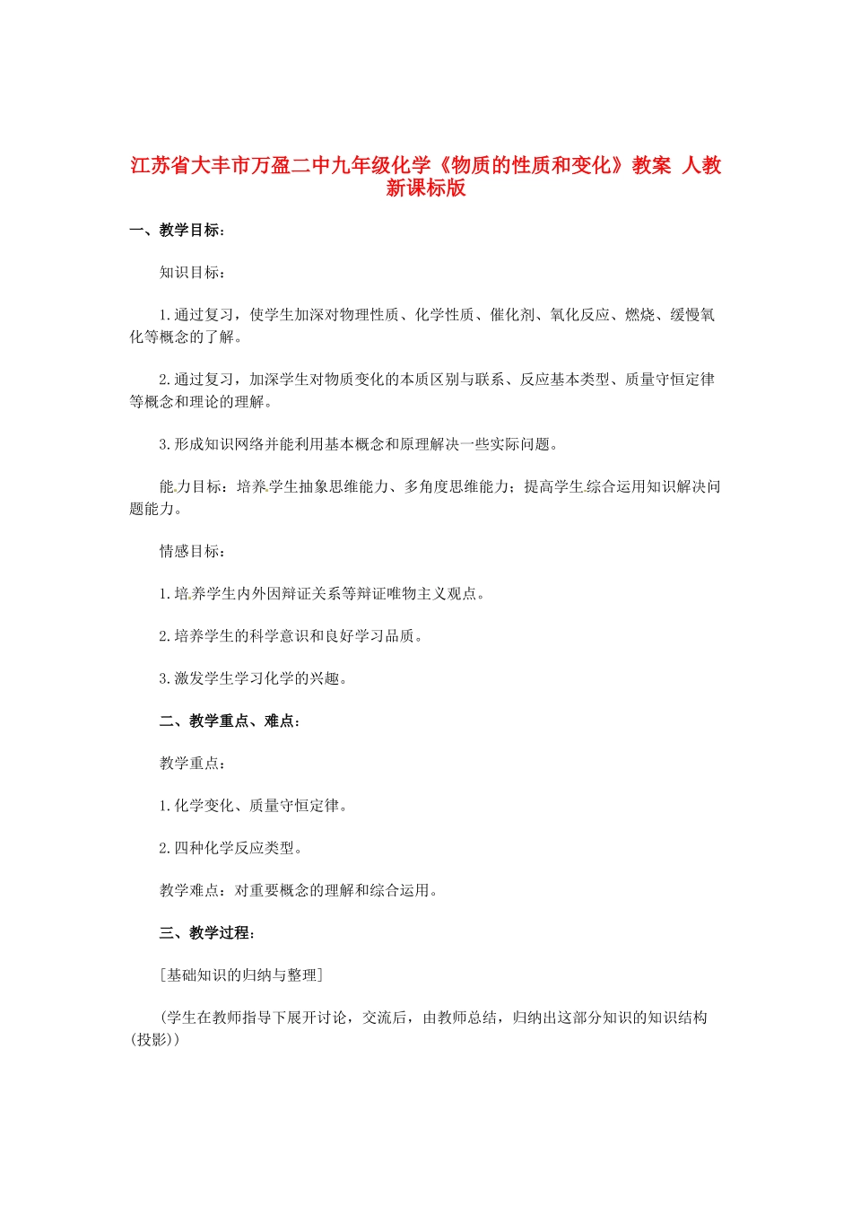 江苏省大丰市万盈二中九年级化学《物质的性质和变化》教案 人教新课标版_第1页