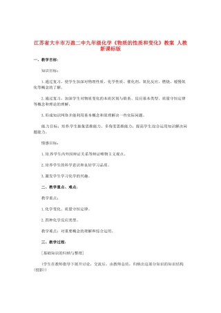 江苏省大丰市万盈二中九年级化学《物质的性质和变化》教案 人教新课标版