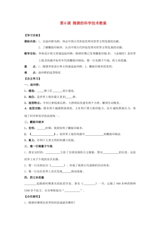 湖南省株洲县渌口镇中学七年级历史下册 第6课 隋唐的科学技术教案 岳麓版
