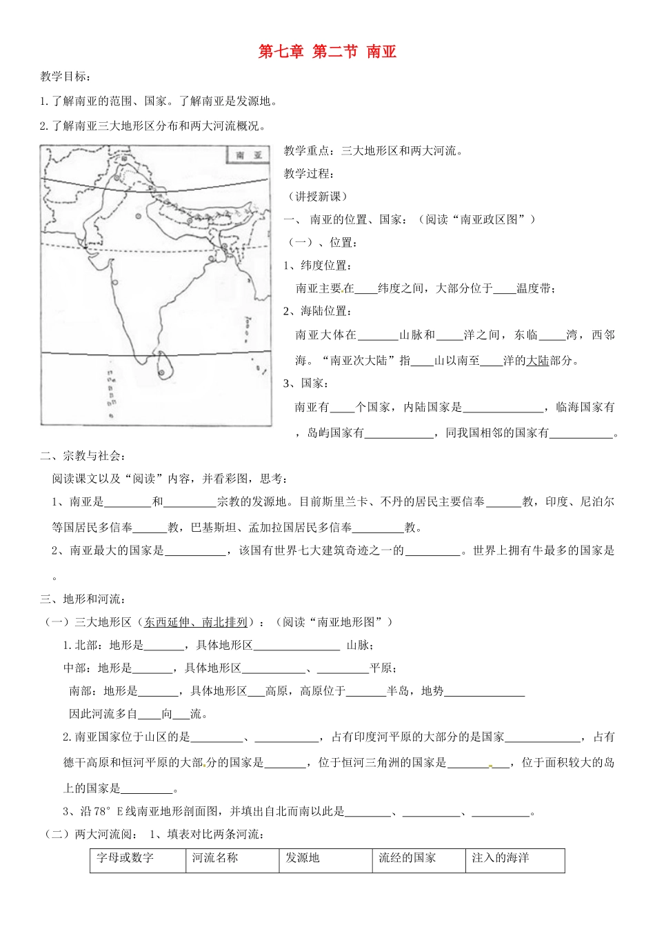 河南省商丘市虞城县第一中学七年级地理下册 第七章 第二节 南亚教案 （新版）湘教版_第1页