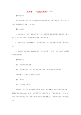 八年级历史下册 第6课《“文化大革命”》（2个课时）教案 华东师大版