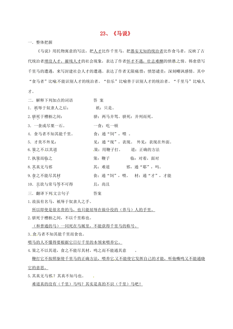 八年级语文下册 第23课《马说》学案 新人教版-新人教版初中八年级下册语文学案_第1页