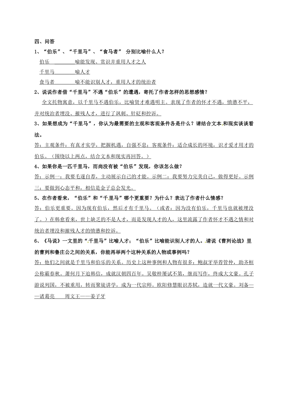 八年级语文下册 第23课《马说》学案 新人教版-新人教版初中八年级下册语文学案_第2页
