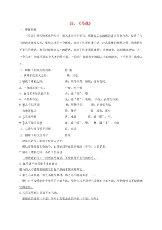 八年级语文下册 第23课《马说》学案 新人教版-新人教版初中八年级下册语文学案