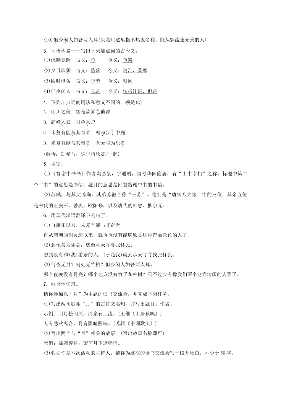 八年级语文上册 第五单元 第18课《古文二则》同步学案 语文版-语文版初中八年级上册语文学案_第2页