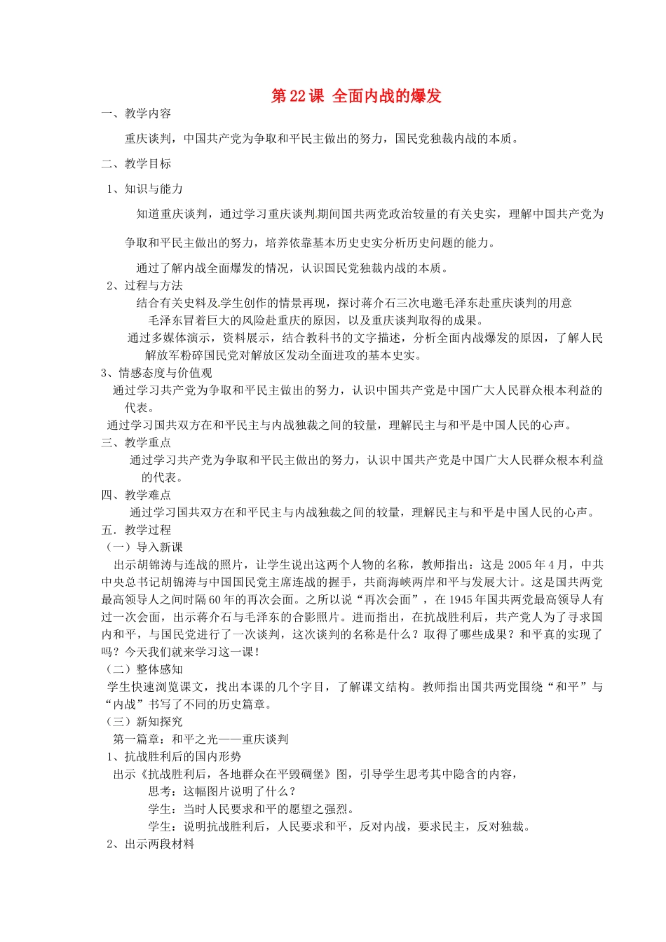 八年级历史上册 第22课 全面内战的爆发教案 北师大版-北师大版初中八年级上册历史教案_第1页