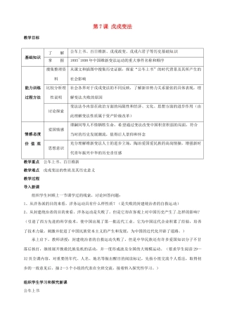 湖南省长沙县路口镇麻林中学八年级历史上册《第7课 戊戌变法》教案 新人教版