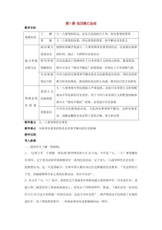 八年级历史上册：第1课《抗日救亡运动》教案川教版