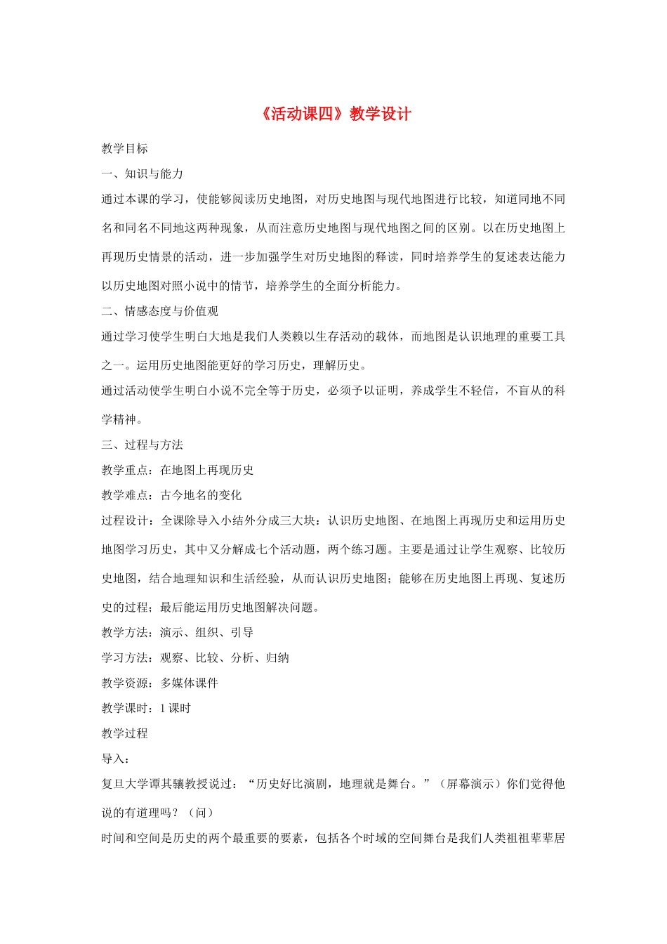 安徽省枞阳县钱桥初级中学七年级历史上册 第四单元 活动课四配套教案 （新版）新人教版_第1页