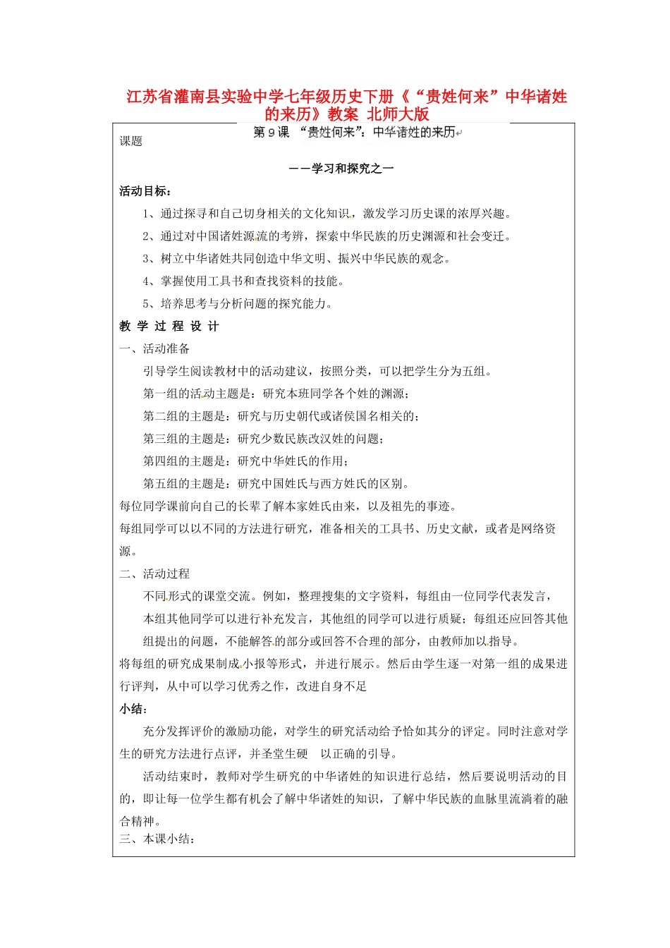 江苏省灌南县实验中学七年级历史下册《“贵姓何来”中华诸姓的来历》教案 北师大版_第1页