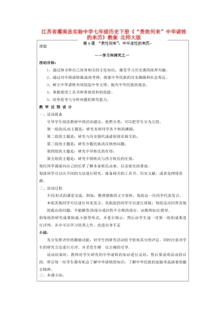江苏省灌南县实验中学七年级历史下册《“贵姓何来”中华诸姓的来历》教案 北师大版