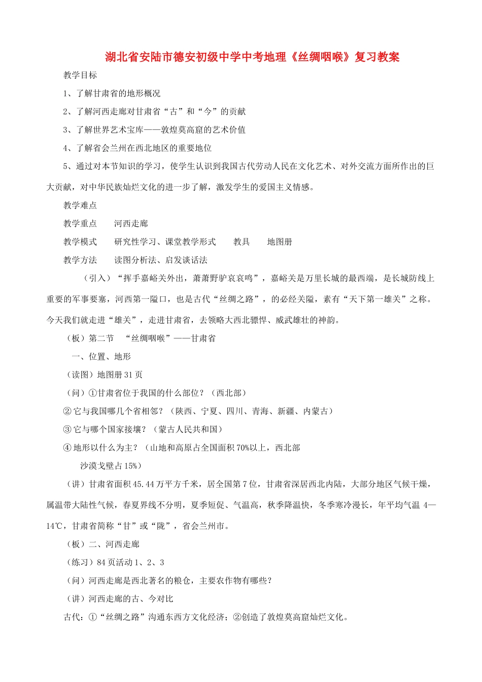湖北省安陆市德安初级中学中考地理《丝绸咽喉》复习教案_第1页
