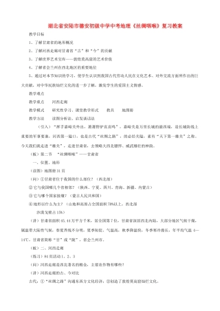 湖北省安陆市德安初级中学中考地理《丝绸咽喉》复习教案