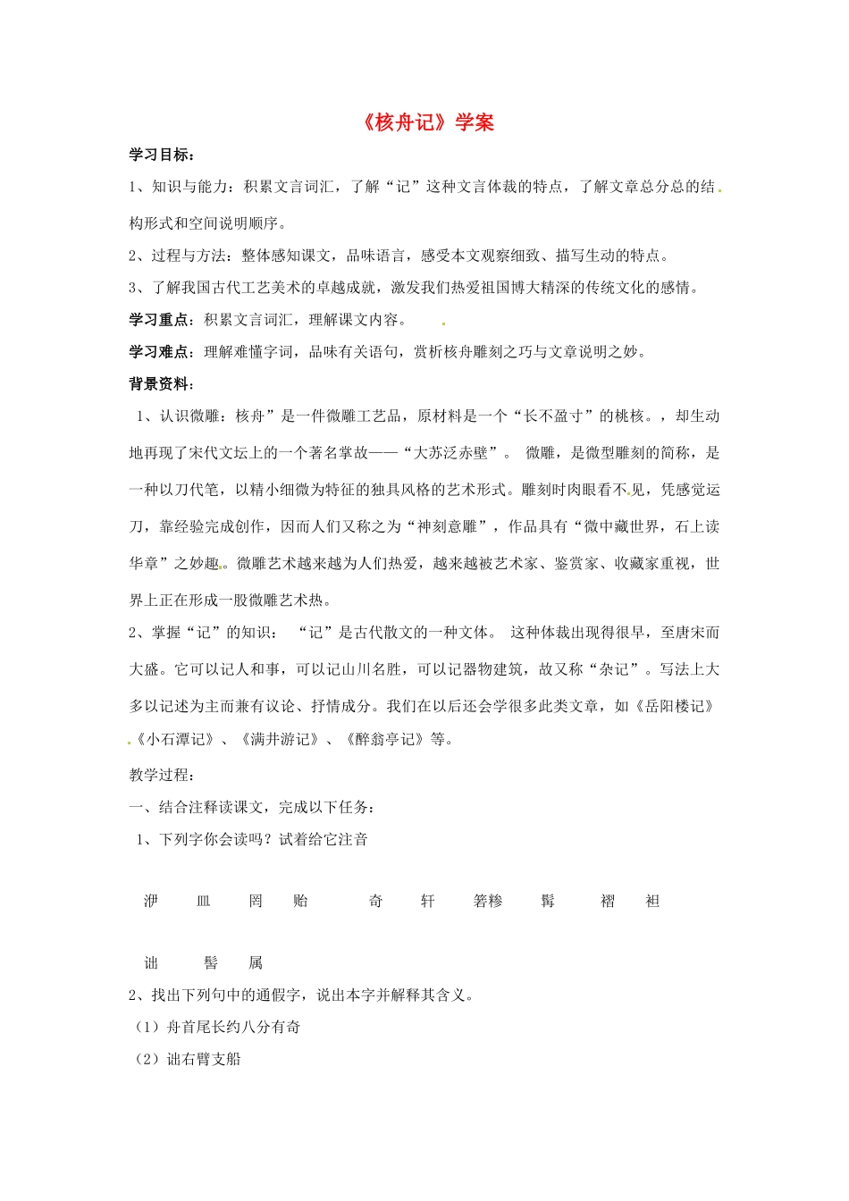 八年级语文下册 第13课《短文两篇-核舟记》学案 苏教版_第1页