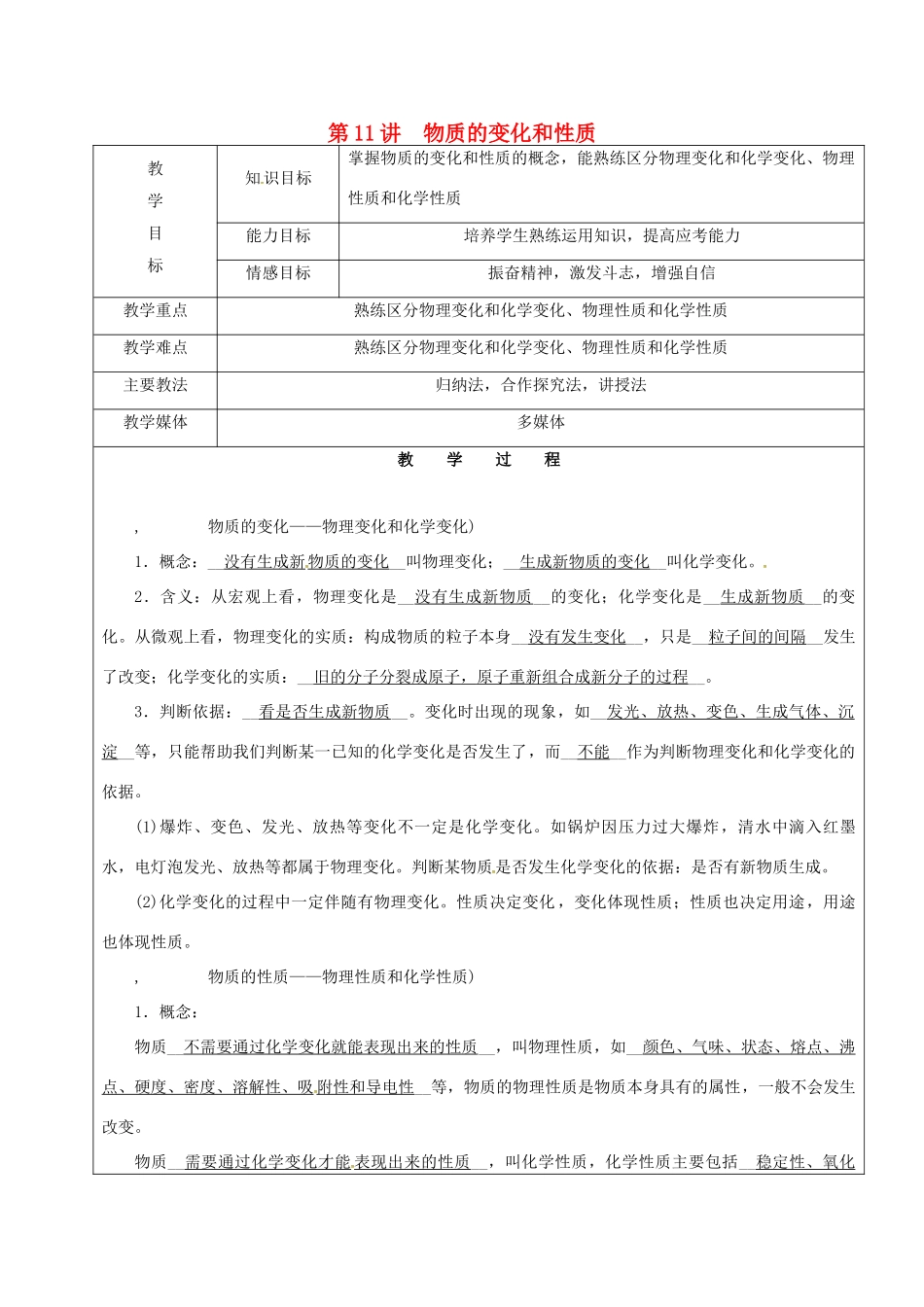 黑龙江省鸡西市恒山区中考化学 第11讲 物质的变化和性质复习教案-人教版初中九年级全册化学教案_第1页