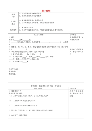 河北省青龙满族自治县逸夫中学七年级生物上册 3.6 被子植物导学案1（无答案） （新版）冀教版
