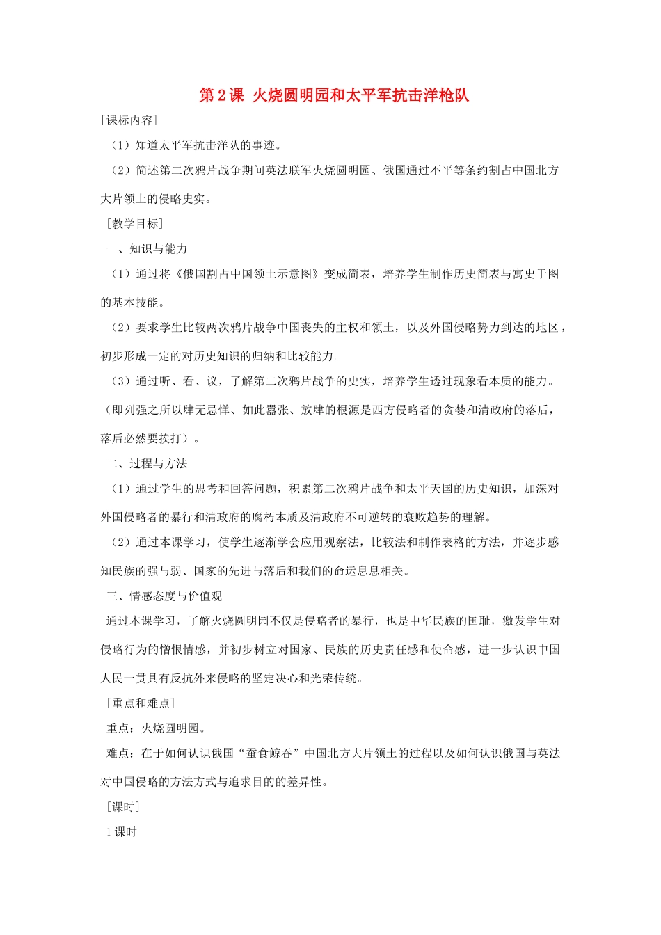 八年级历史上册 第2课 火烧圆明园和太平军抗击洋枪队教案 岳麓版_第1页