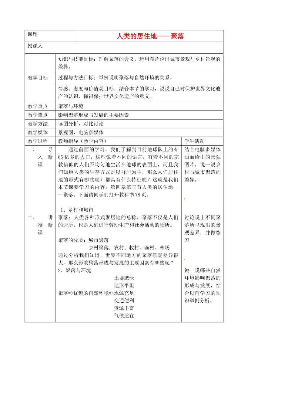 吉林省长春市第一零四中学七年级地理上册 人类的居住地—聚落聚落教案 新人教版_第1页