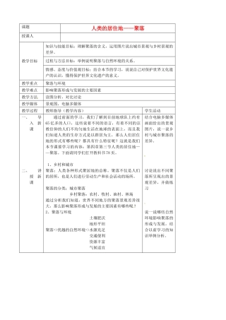 吉林省长春市第一零四中学七年级地理上册 人类的居住地—聚落聚落教案 新人教版