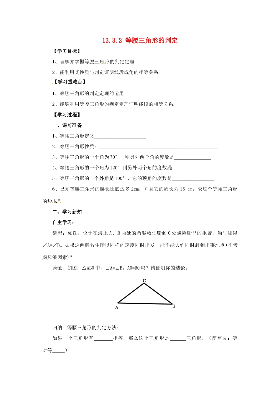 八年级数学上册 第13章 全等三角形 13.3 等腰三角形 13.3.2 等腰三角形的判定导学案 （新版）华东师大版-（新版）华东师大版初中八年级上册数学学案_第1页
