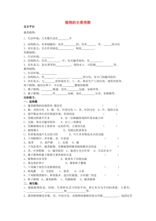 八年级生物下册 第22章 第3节 植物的主要类群导学案 北师大版-北师大版初中八年级下册生物学案