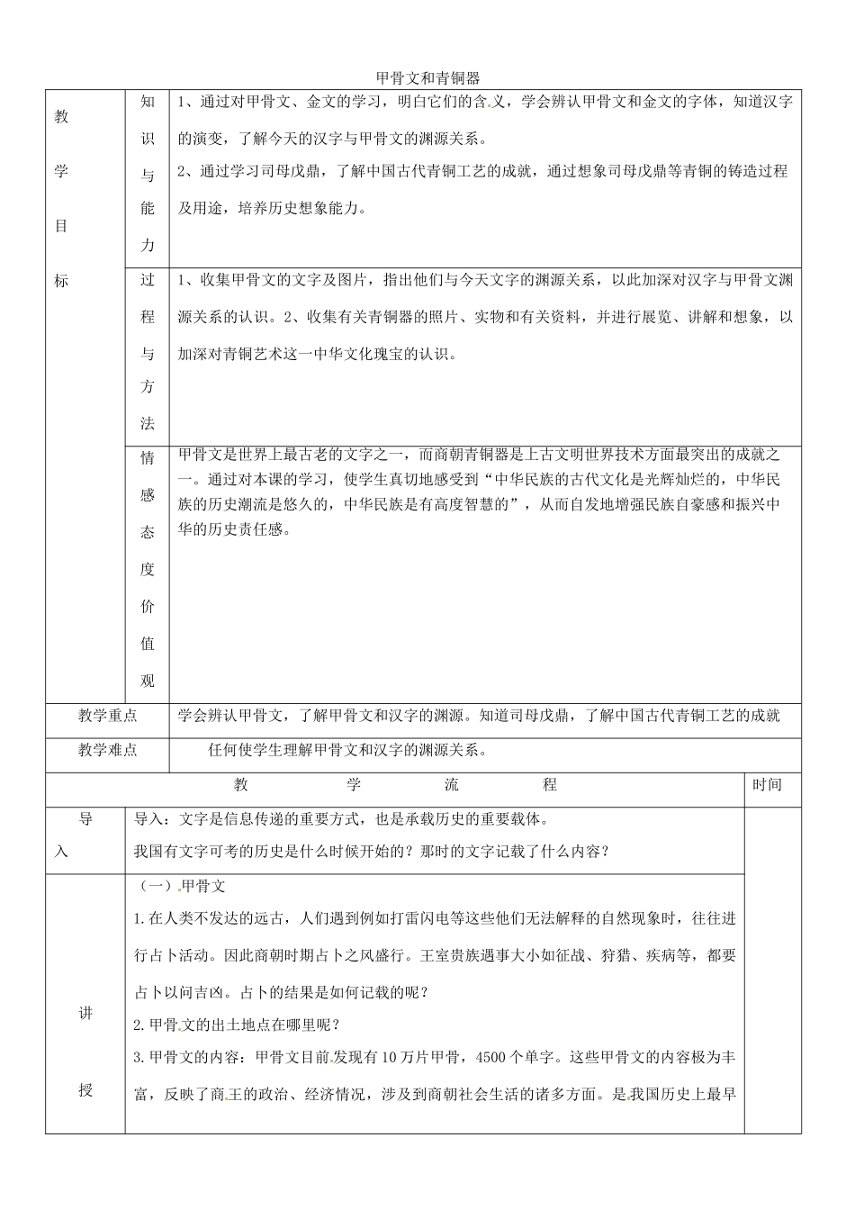 黑龙江省哈尔滨市第四十一中学七年级历史上册 第9课 甲骨文和青铜器教案 北师大版_第1页
